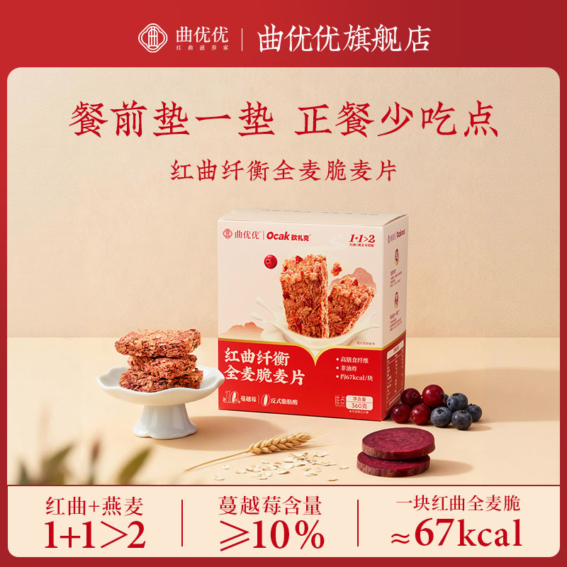 曲优优 欧扎克联名红曲纤衡全麦脆麦片蔓越莓甜菜根高膳食燕麦脆