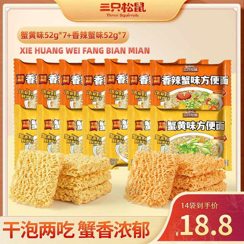 【到手14包】三只松鼠蟹黄味方便面香辣味干泡两吃蟹香浓郁零食MJ