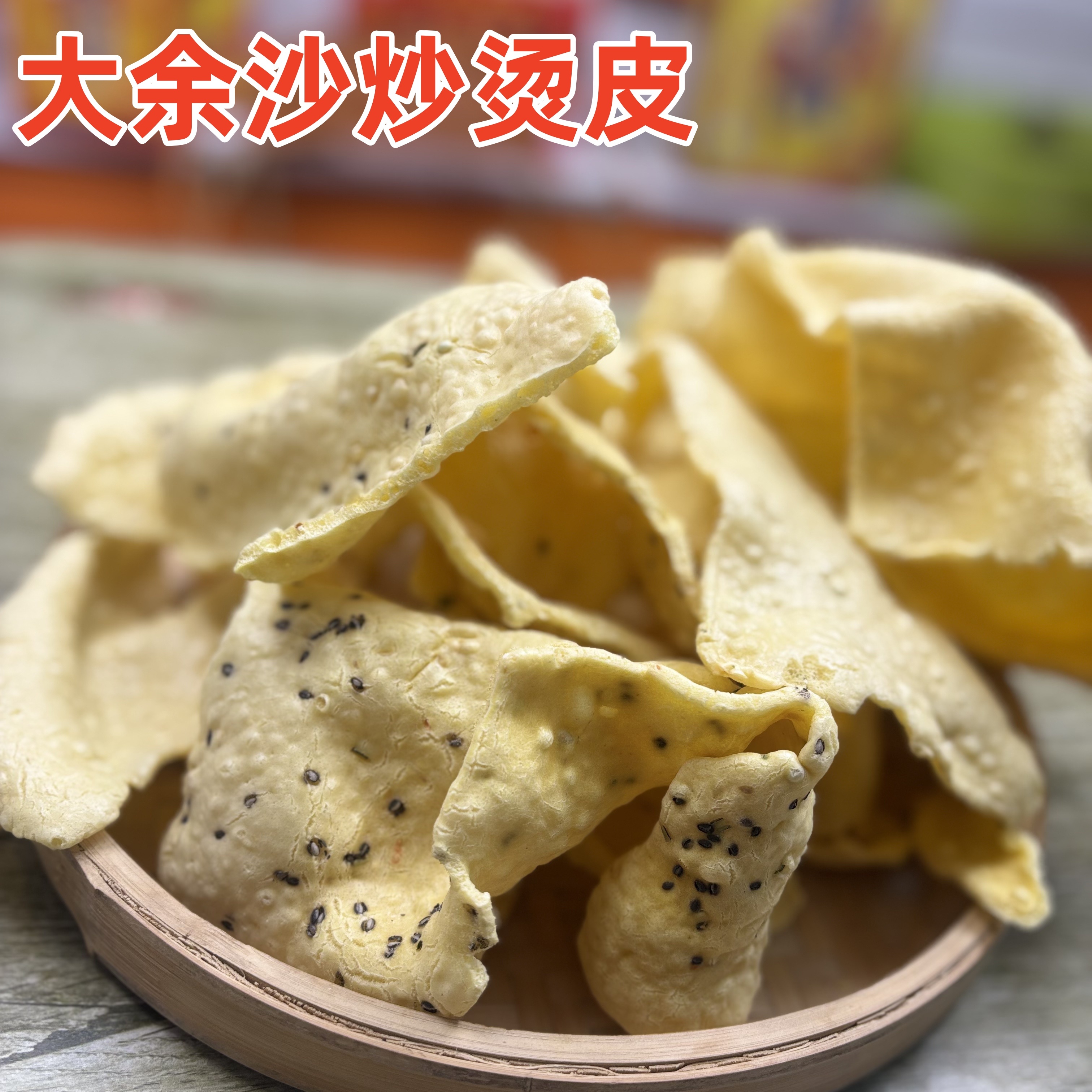 大余沙炒烫皮江西赣南特产微辣咸味香辣手工沙炒汤皮客家零食包邮