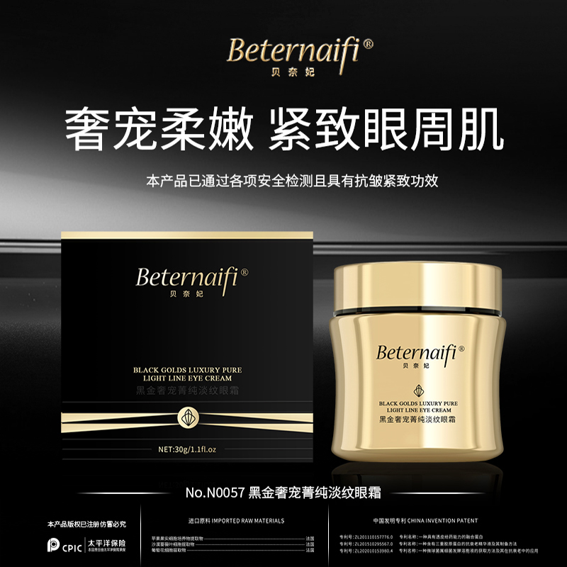 贝奈妃BETERNAIFI黑金奢宠菁纯淡纹眼霜