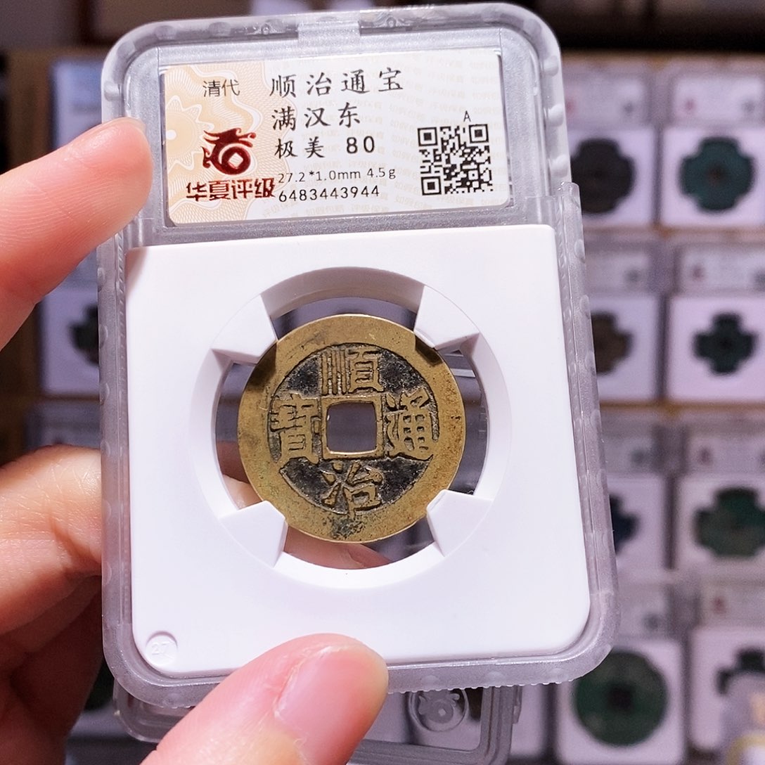 铜顺治东，熟美，华夏80，3944