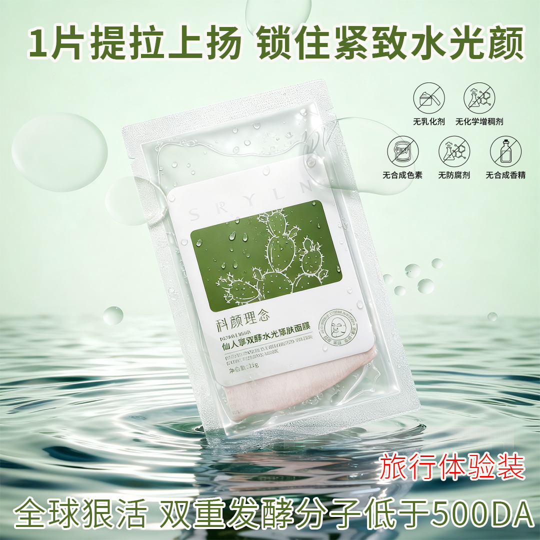 仙人掌双酵水光保湿紧肤面膜 补水深层修护紧致焕靓舒缓提亮