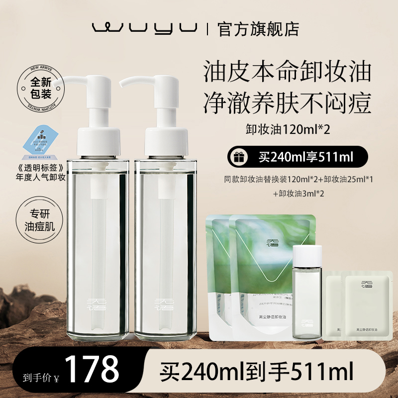 【适合偏油肤质】WUYU无语离尘静语卸妆油120ml*2 温和清爽 