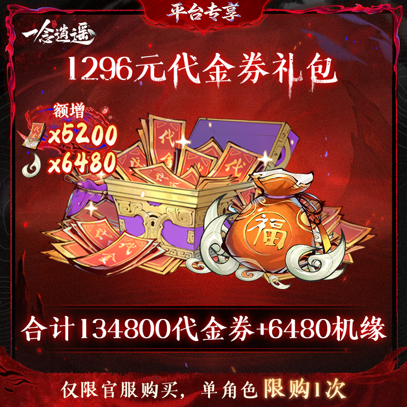 一念逍遥血炼限时特惠【1296元代金券礼包】-游戏充值