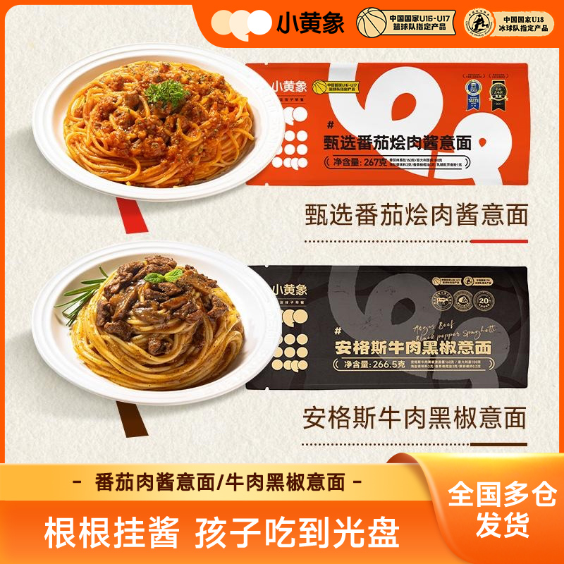 小黄象甄选番茄肉酱组合装儿童营养早晚餐意大利面267g/袋ZTZ