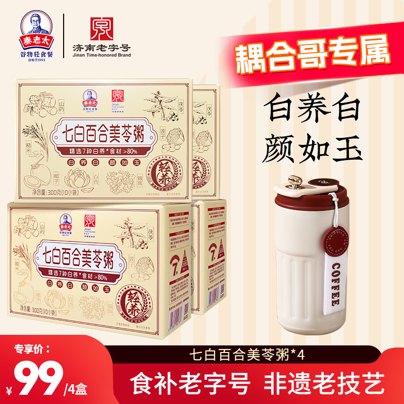 【耦合哥专属】秦老太美龄粥七白百合美苓粥银耳即食粥营养早餐冲饮