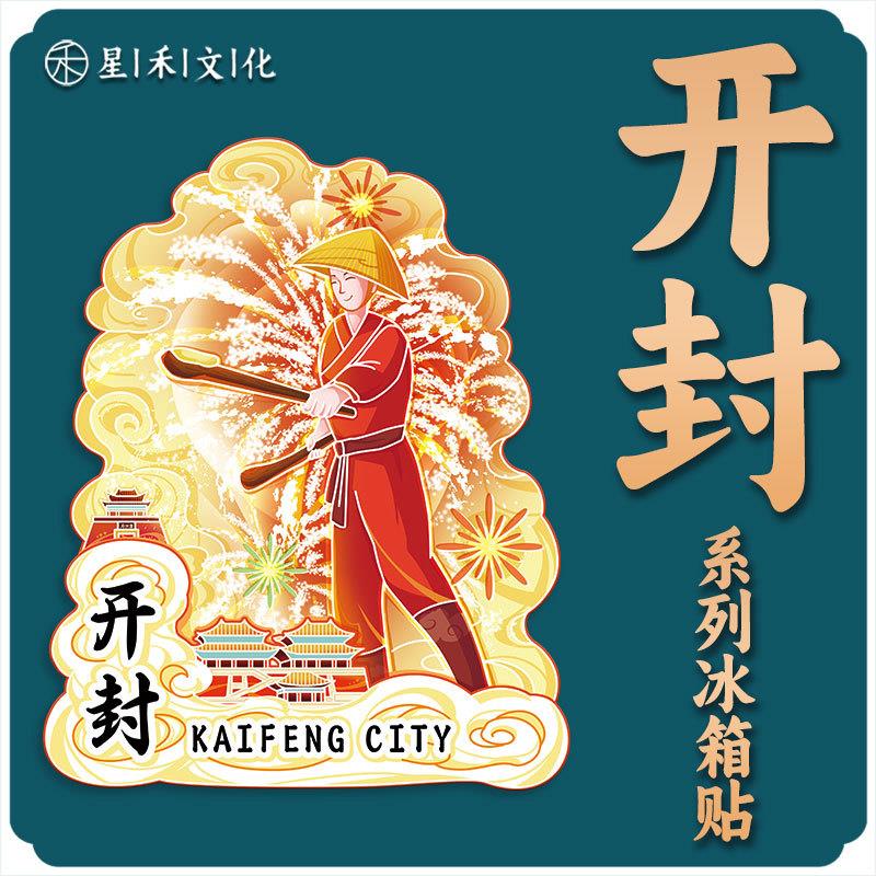 河南开封木质文创磁吸创意立体旅游纪念品创意地标金属城市冰箱贴