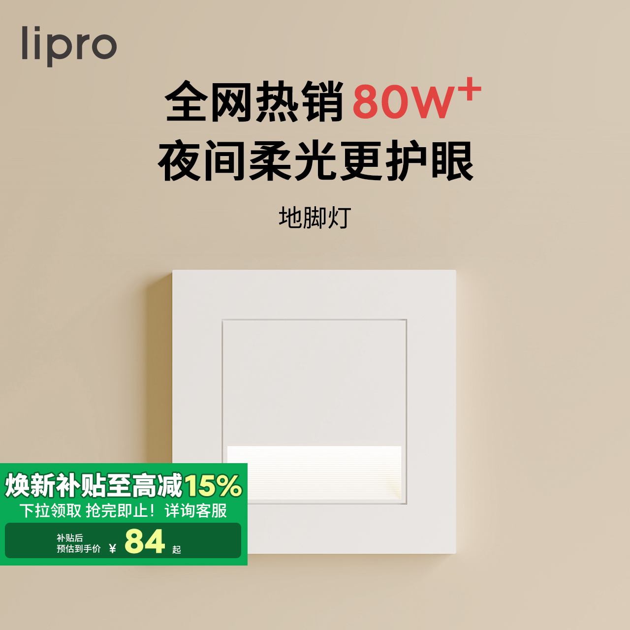 liproLED智能人体感应地脚灯楼梯感应灯走廊过道床头卧室小夜灯