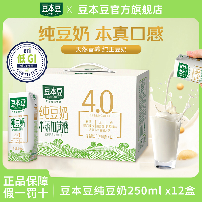 【商城活动】豆本豆无添加蔗糖纯豆奶纯豆浆蛋白早餐饮品250ml*12盒