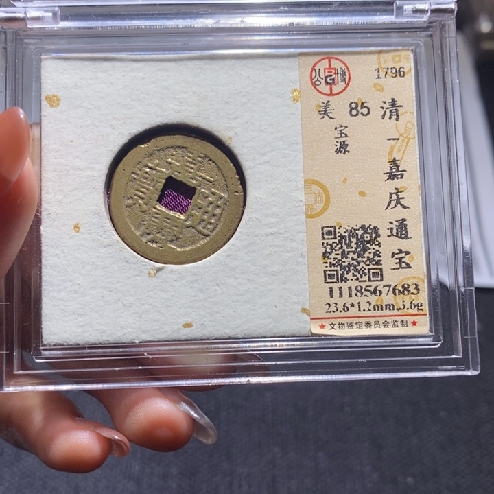 铜嘉庆通宝。        