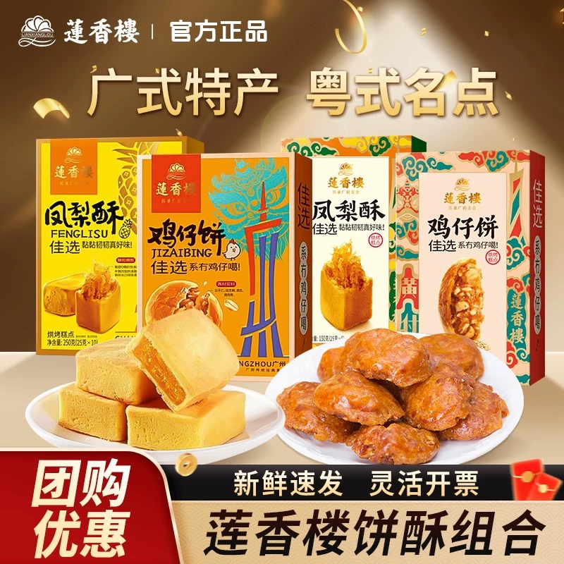 莲香楼鸡仔饼凤梨酥传统糕点心休闲零食下午茶小吃广东特产伴手礼