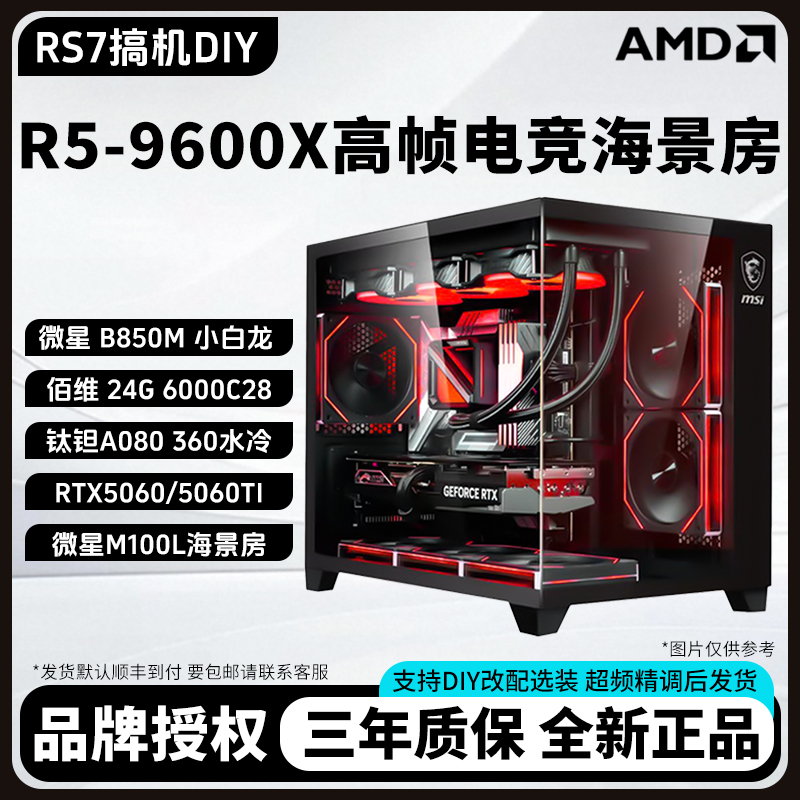 MSI/微星9600X＋5060三角洲打游戏diy电脑无卡主机台式电脑组装机