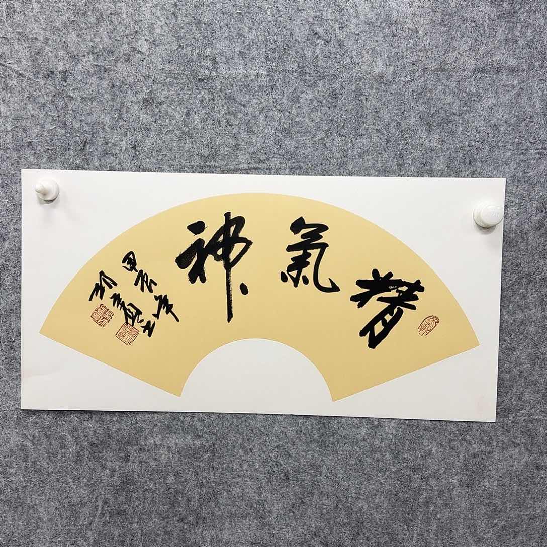 书法书法书法篆刻