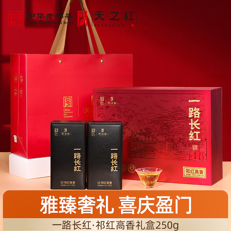 【一路长红礼盒系列】天之红祁门红茶旗舰店特一级祁红高香礼盒250g