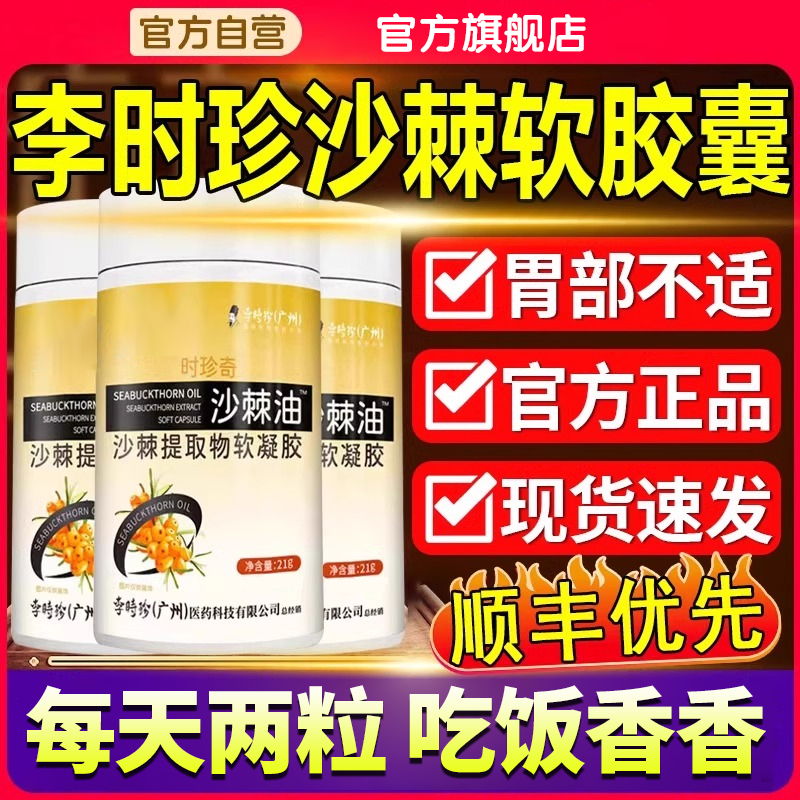 【官方正品】李时珍沙棘油沙棘果油软胶囊养胃护胃保护胃粘膜椎名