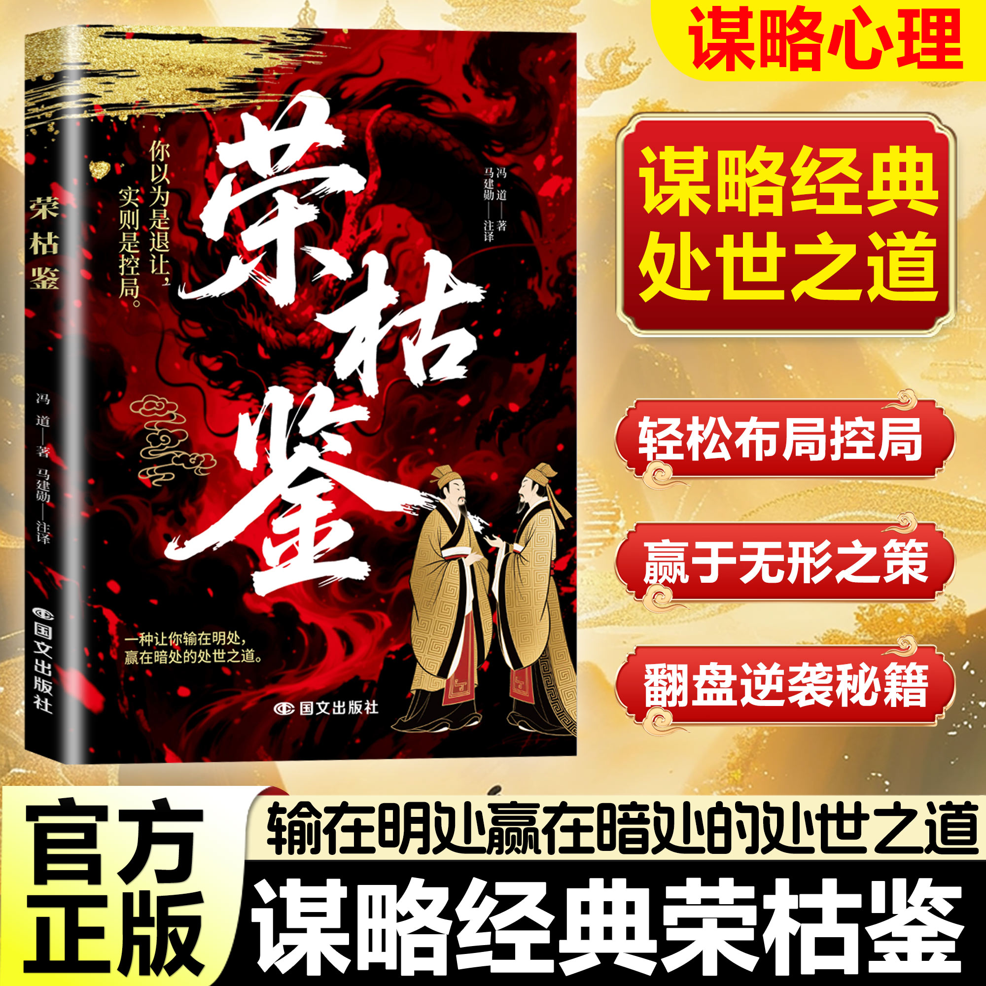 荣枯鉴正版冯道原著无删减 洞悉人性剖析处世底层逻辑的千年权谋c商品图