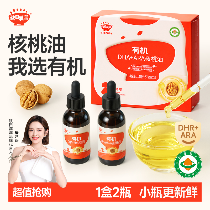 秋田满满 有机核桃油126/114ml冷吃油调味营养滴管沙拉拌饭拌面ZY