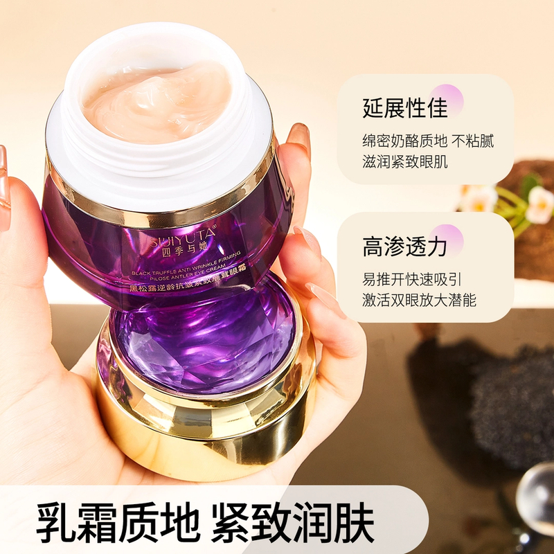 四季与她黑松露逆龄抗皱紧致鹿茸眼霜改善黑眼圈眼袋淡化眼部细纹