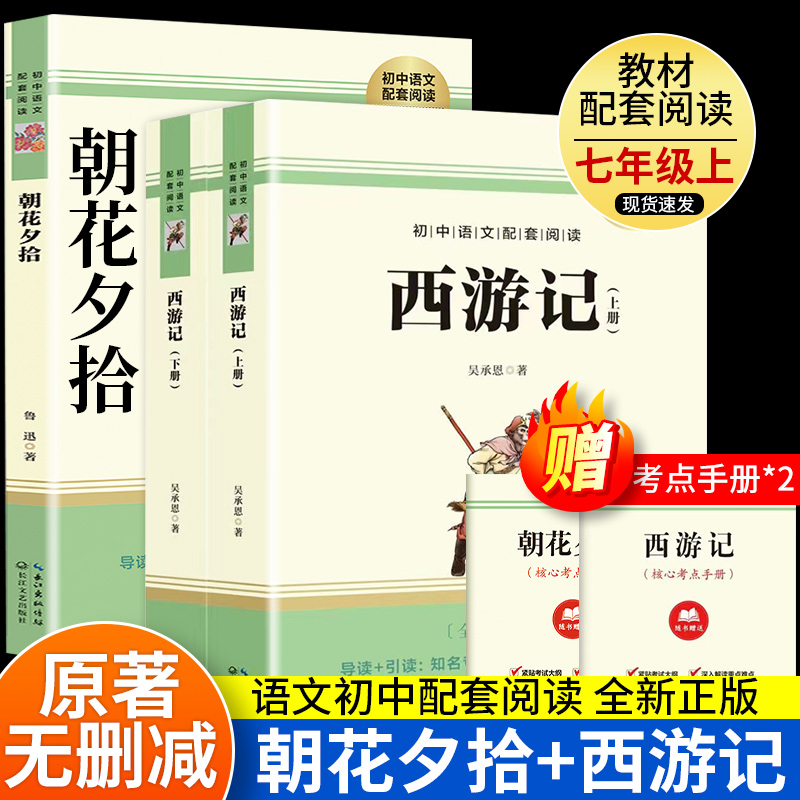 朝花夕拾西游记 初中语文配套阅读七年级上赠考点手册