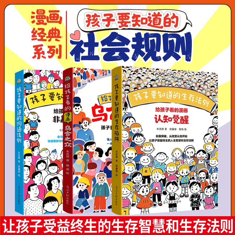 【官方】给孩子看的漫画乌合之众 非暴力沟通 认知觉醒