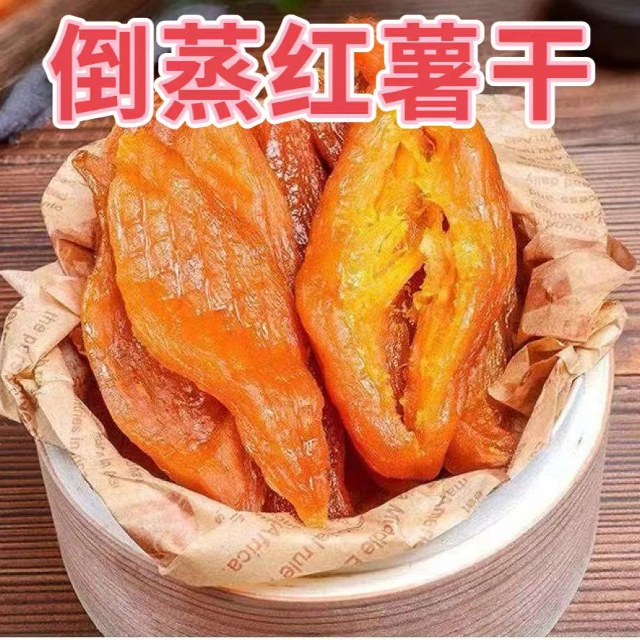 2斤装  倒蒸红薯干软糯香甜 低脂代餐番薯干三蒸三晒零食
