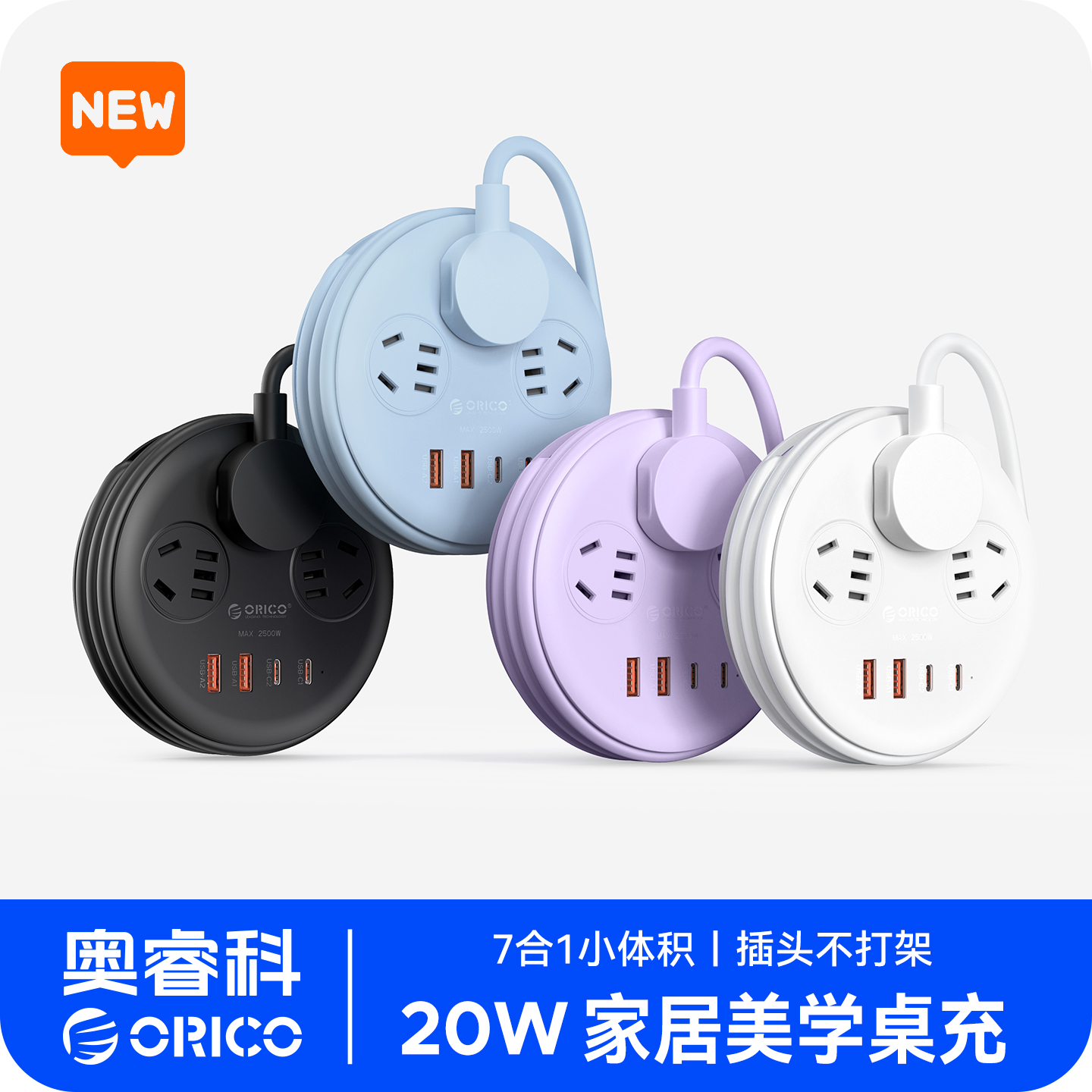 Orico/奥睿科电小包插排圆形绕线快充排插接线板插座办公家用