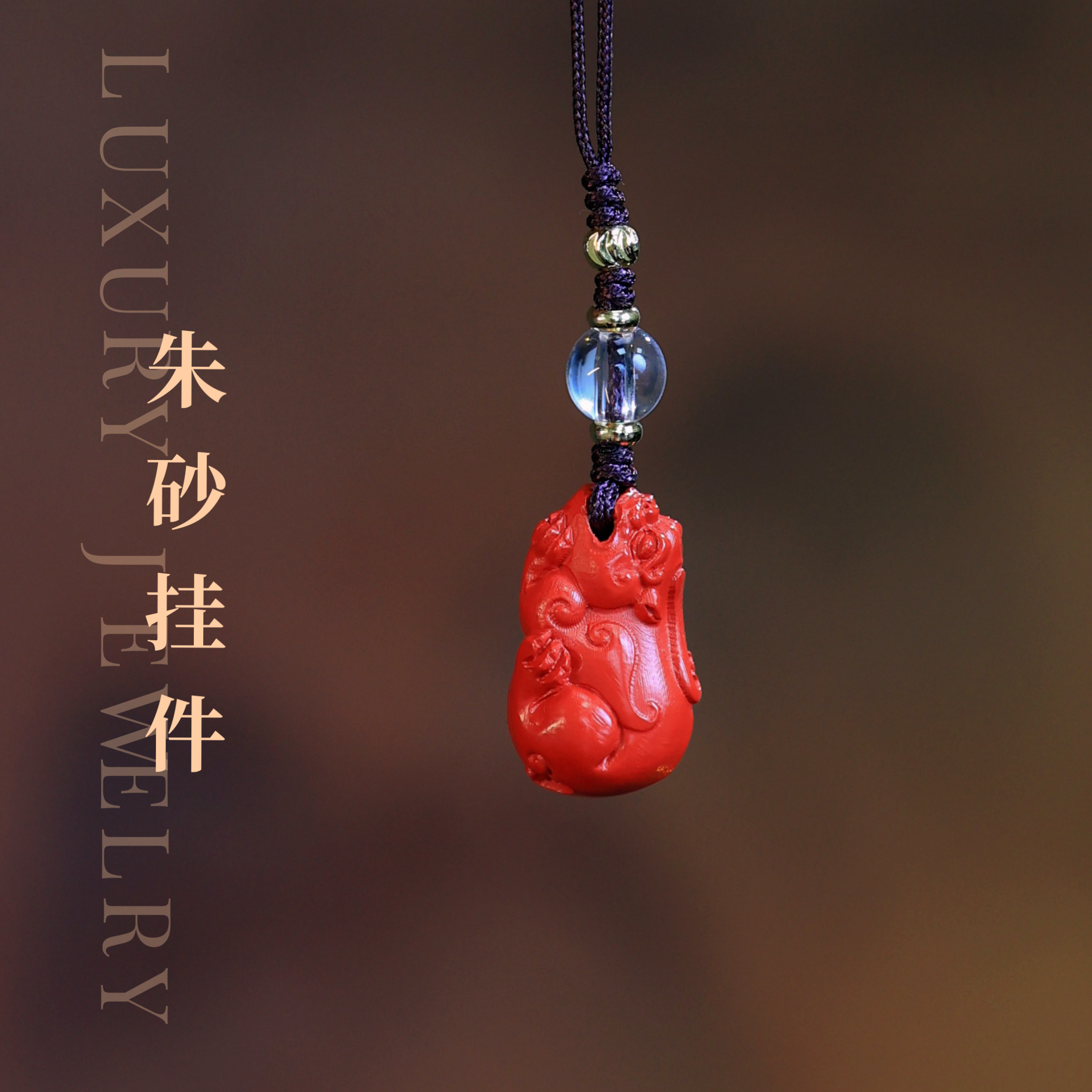 含辰砂工艺品【朱砂挂件】天然朱砂貔貅挂件绳挂钱袋子手机包包挂