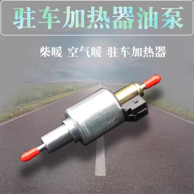 货车气暖驻车加热器通用柴暖油泵12V24V静音脉冲