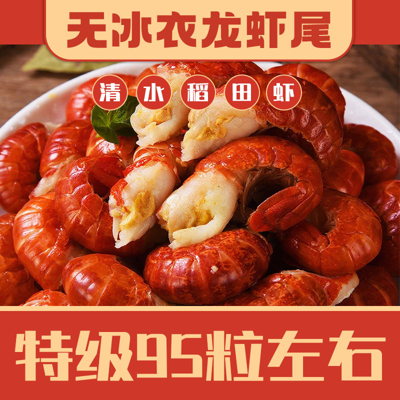 商用家用 特级90-100粒斤 10斤净重 无冰衣龙虾尾 