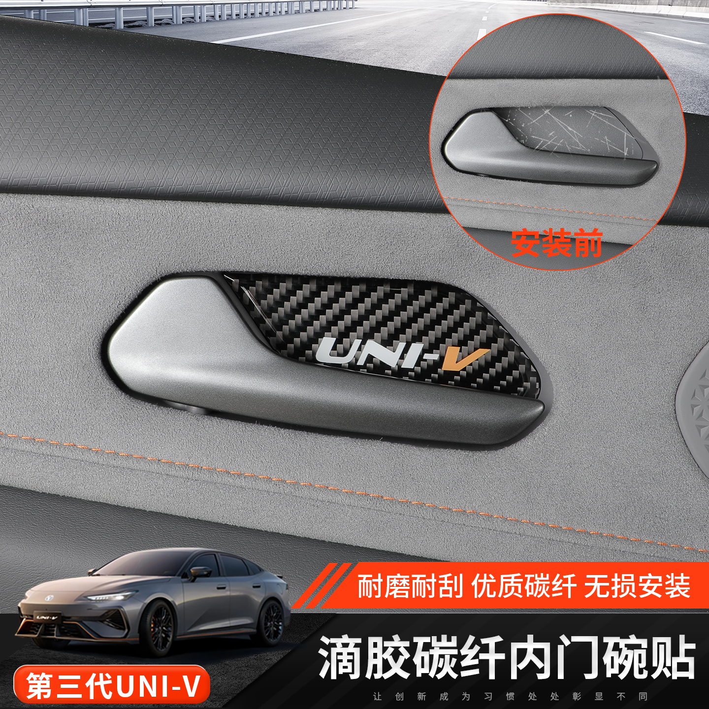 适用于长安三代univ内门碗保护贴内饰改装饰升级用品配件保防护贴