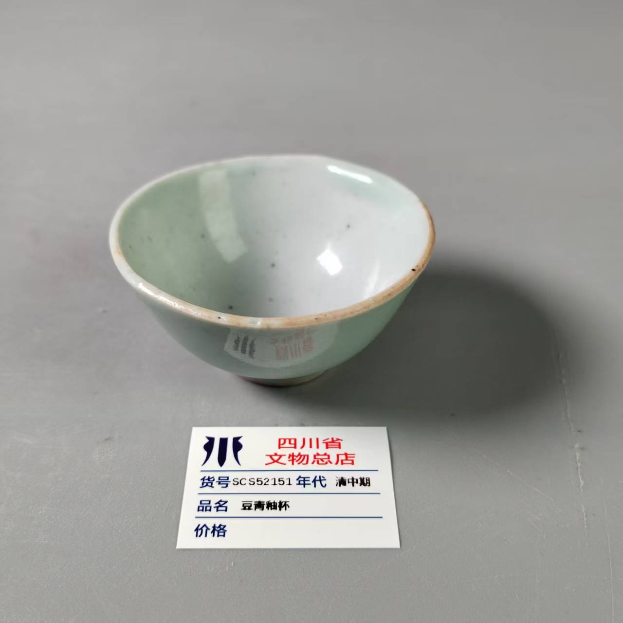 SCS52151清中期豆青釉杯