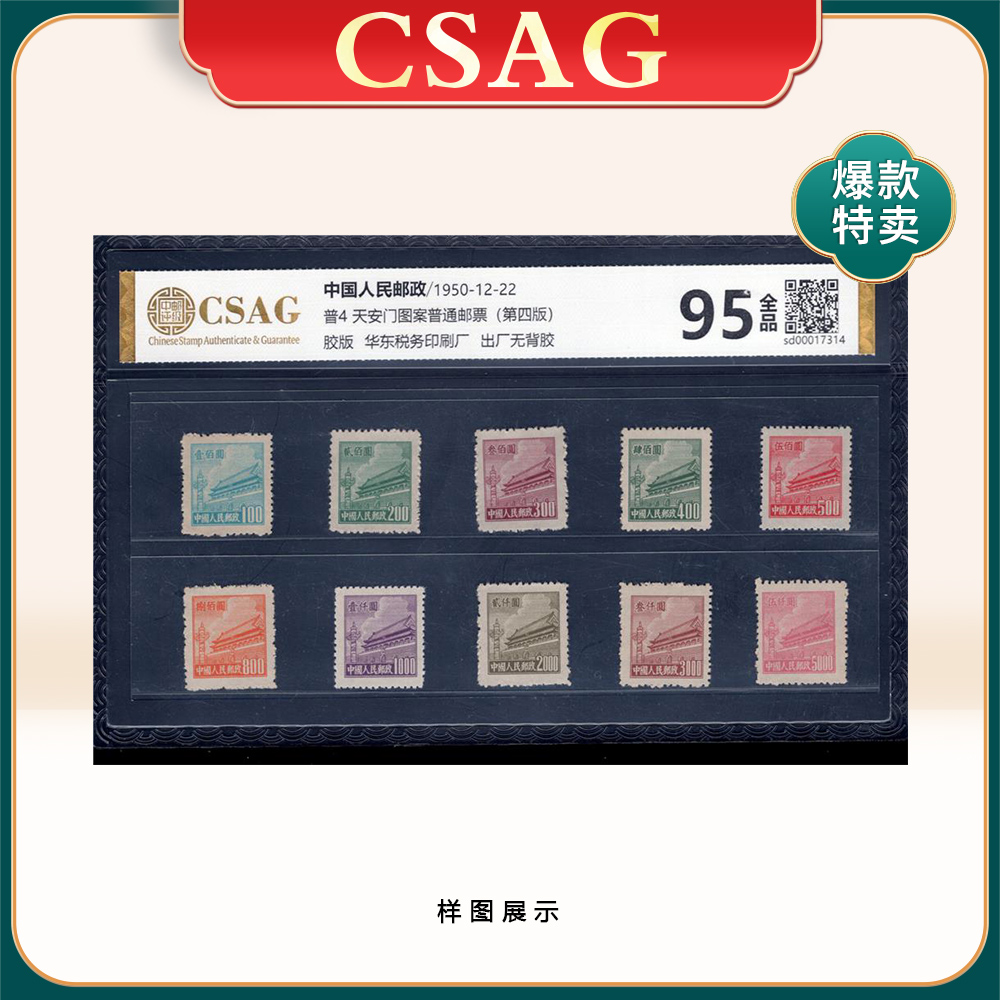 普4 天安门图案普通邮票（第四版） CSAG90分