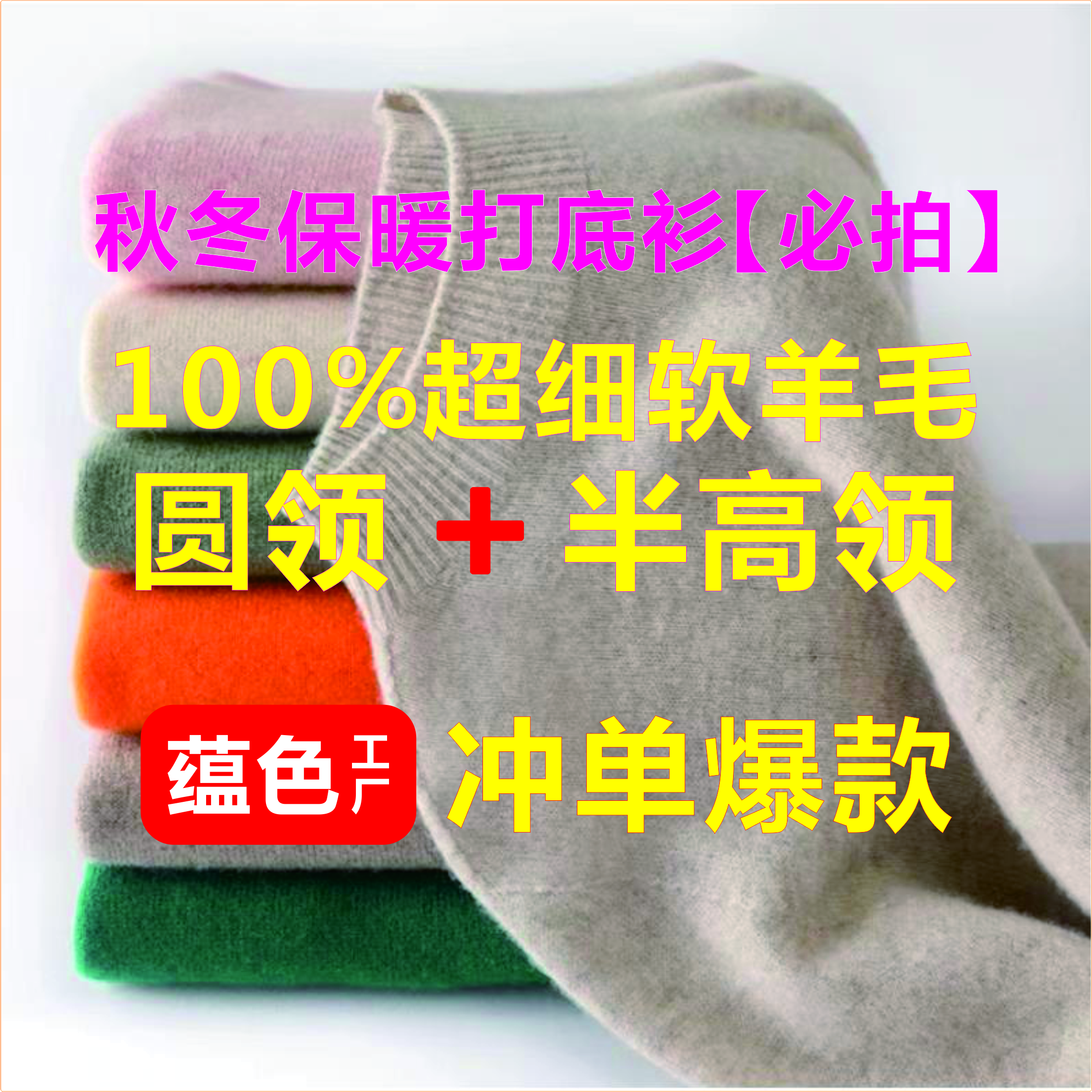 【100%美丽诺羊毛】圆领 半高领 秋冬保暖打底百搭新款套头上衣