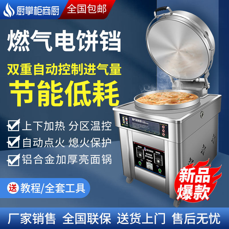 厨掌柜商厨商用燃气烤饼馅饼炉酱香饼烙饼机千层饼大饼锅电饼铛煤