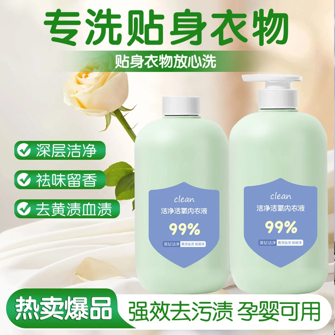 【两瓶装】内衣专用洗衣液洁净祛味增香去渍洗衣液洁净活氧母婴可用