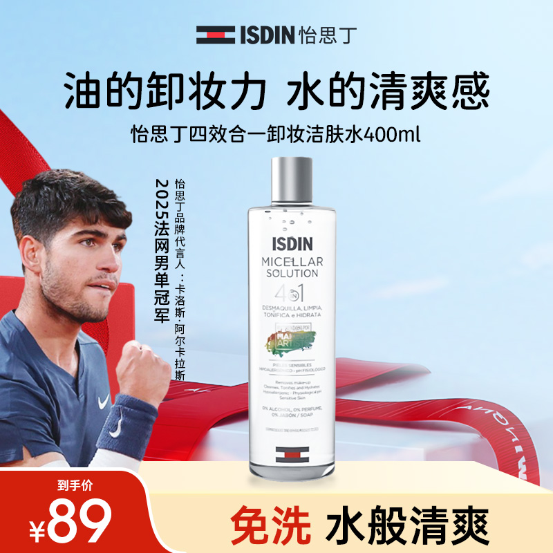 ISDIN怡思丁温和洁肤卸妆水400ml大容量卸妆水深层清洁收缩毛孔ab