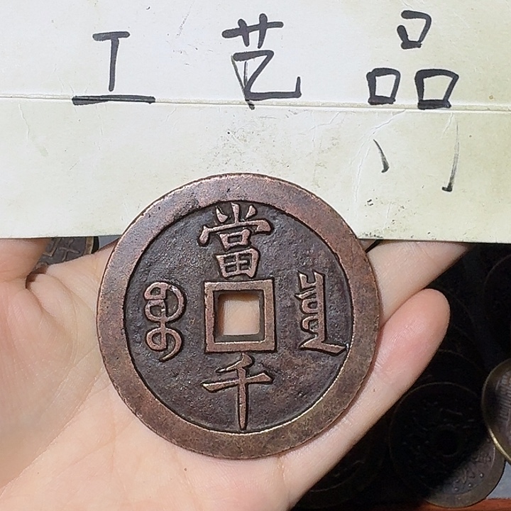 衔***鹤工艺品，泉局当千钱