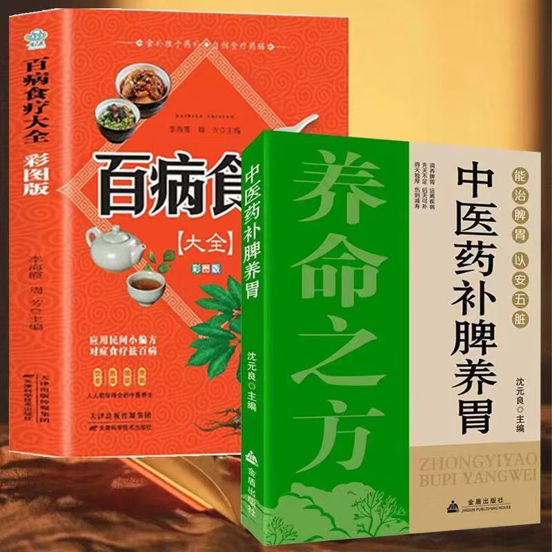 中医药补脾养胃 图解养生 怎么吃食谱调养食疗药膳菜谱日常饮食书