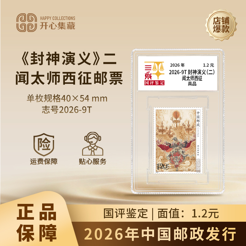 2026年《封神演义（二）》 闻太师西征邮票单枚国评鉴定亚克力封装