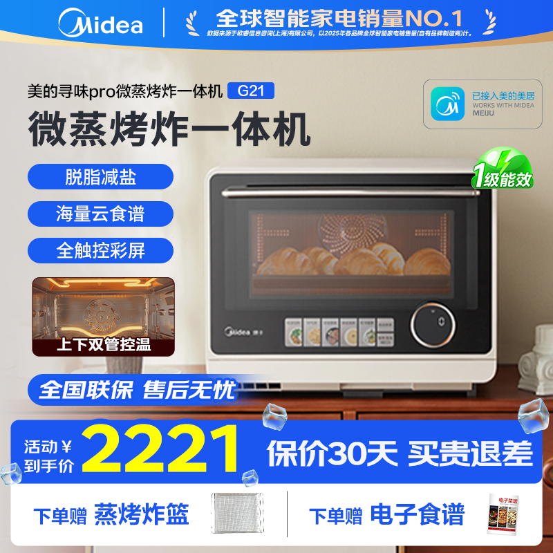 【热卖】美的寻味pro微蒸烤炸一体机台式23L家用微波炉蒸烤箱G21