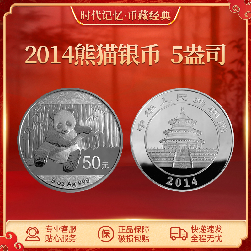 2014年熊猫银币5盎司
