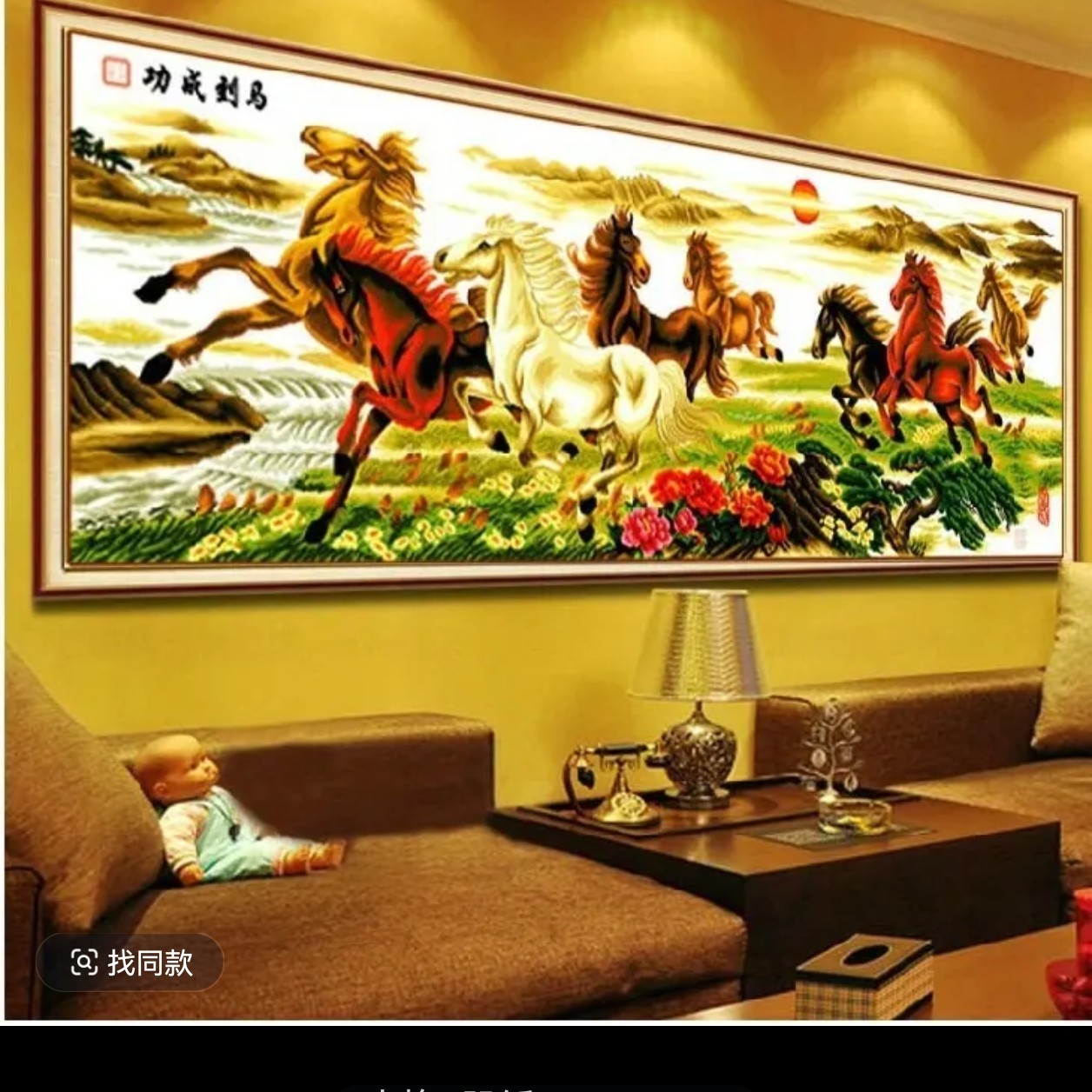 马到成功 骏马奔腾  中格240✘90