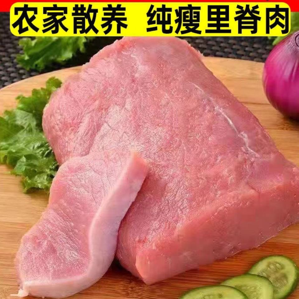 【顺丰包邮】散养新鲜生猪里脊瘦肉里脊肉里脊肉后腿肉里脊肉净重