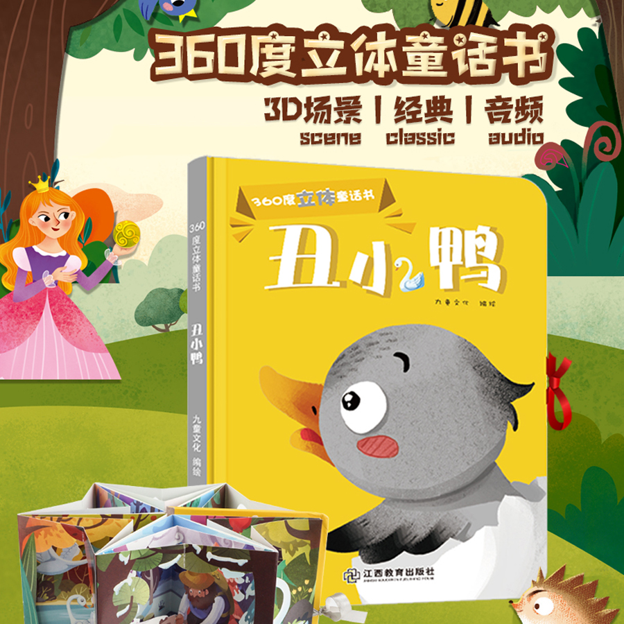 丑小鸭（360立体通童话书系列）