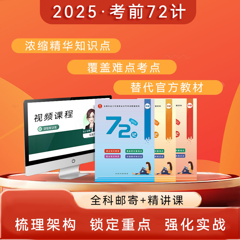 （初级/中级）社工72记+知识点精讲课+题库+班主任