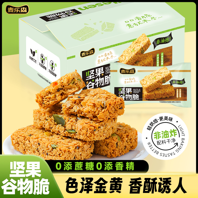 【嘎嘣脆 轻负担】麦乐森坚果谷物脆15包/箱 香脆营养解馋代