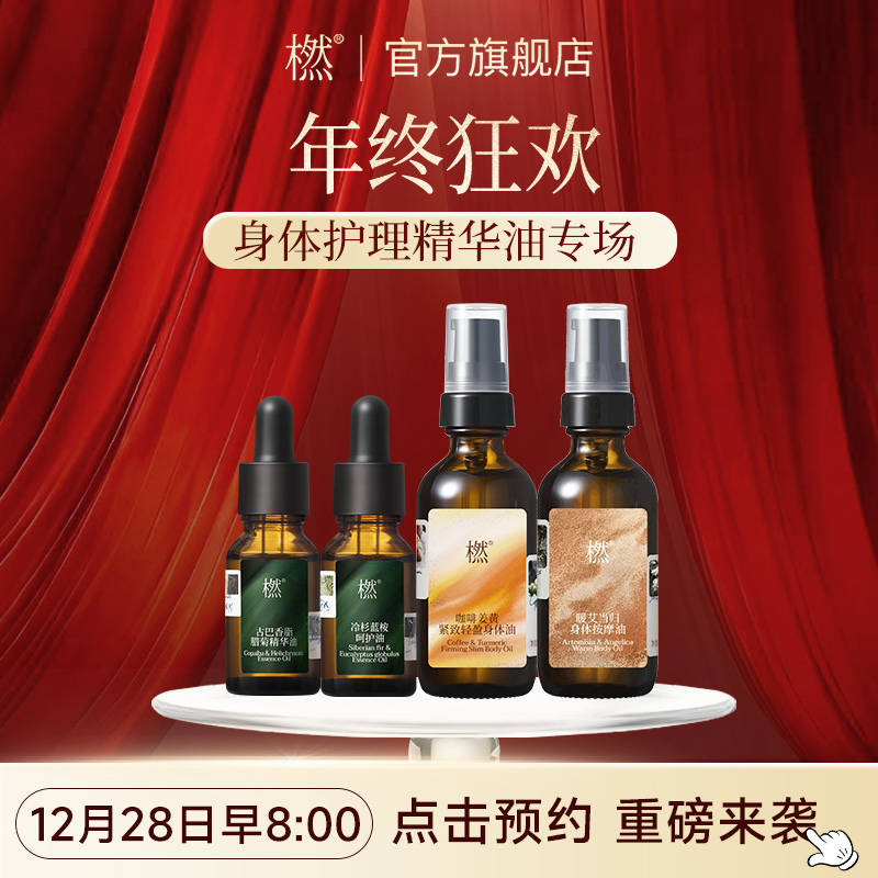 橪【年终狂欢12月28号早8点】身体护理精华油专场！点击预约！！