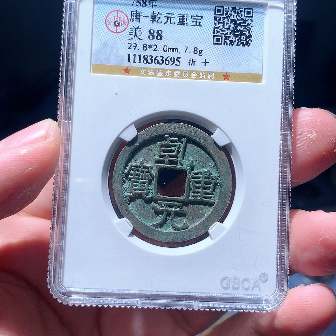 金属QY。乾元重宝88分3695