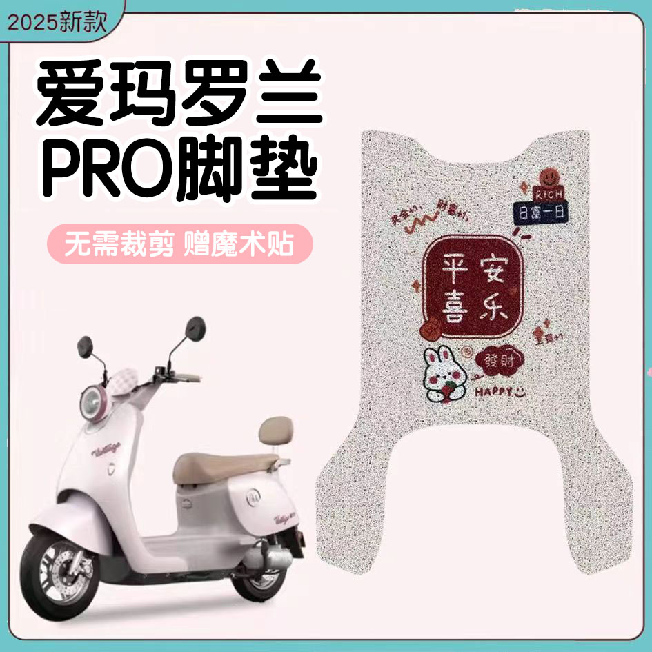 适用于爱玛罗兰PRO电动车脚垫罗兰pro电瓶防水踏板垫丝圈脚踏