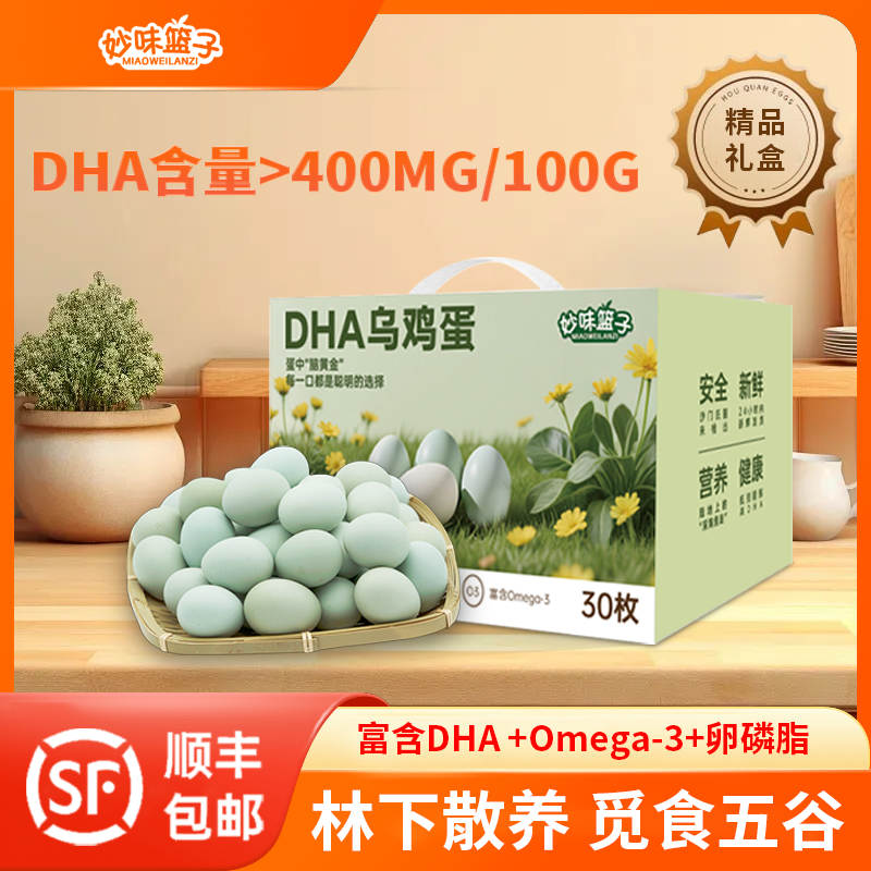 【妙味篮子】DHA乌鸡蛋 现捡现发 新鲜直供 顺丰包邮 礼盒装30枚/箱